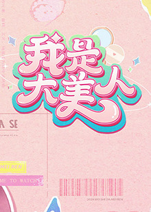 看AV免费毛片手机播放海报